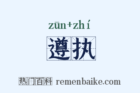 遵执是什么意思的图片